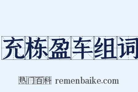 充栋盈车组词是什么意思的图片